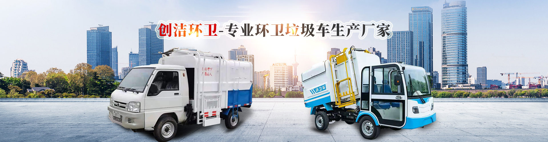 濟(jì)寧創(chuàng)潔環(huán)衛(wèi)設(shè)備有限公司